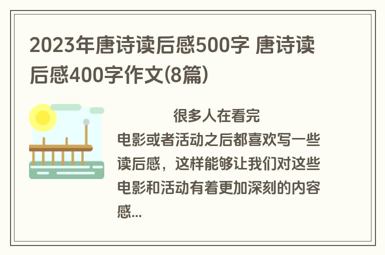 2023年唐诗读后感500字 唐诗读后感400字作文(8篇)