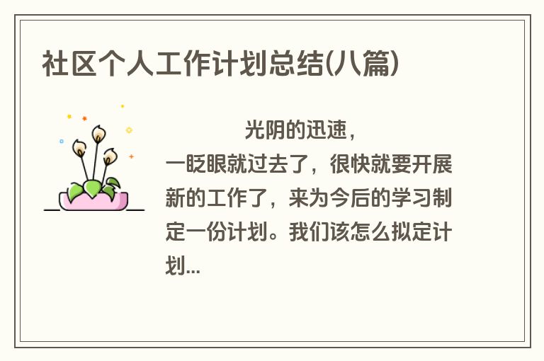 社区个人工作计划总结(八篇)