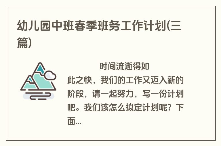 幼儿园中班春季班务工作计划(三篇)