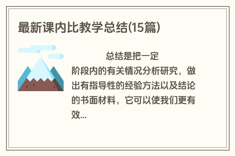 最新课内比教学总结(15篇)