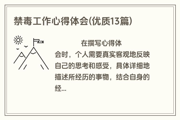禁毒工作心得体会(优质13篇)