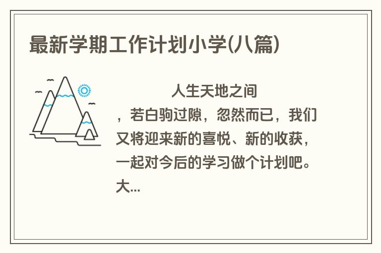 最新学期工作计划小学(八篇)