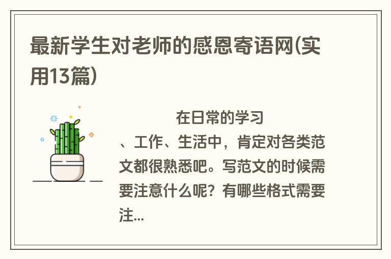 最新学生对老师的感恩寄语网(实用13篇)