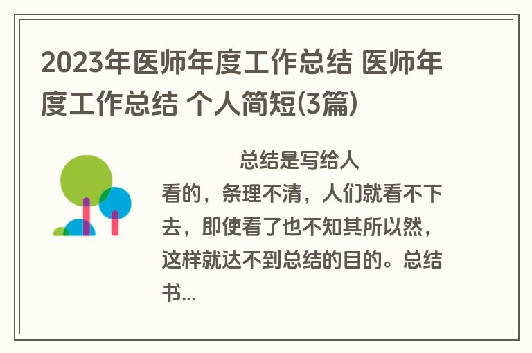 2023年医师年度工作总结 医师年度工作总结 个人简短(3篇)