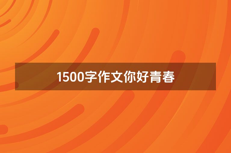 1500字作文你好青春