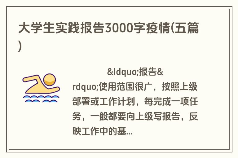 大学生实践报告3000字疫情(五篇)