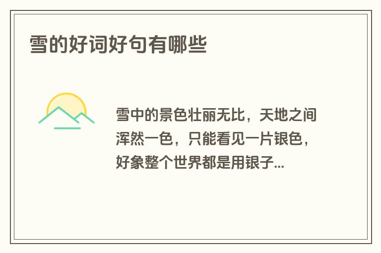 雪的好词好句有哪些