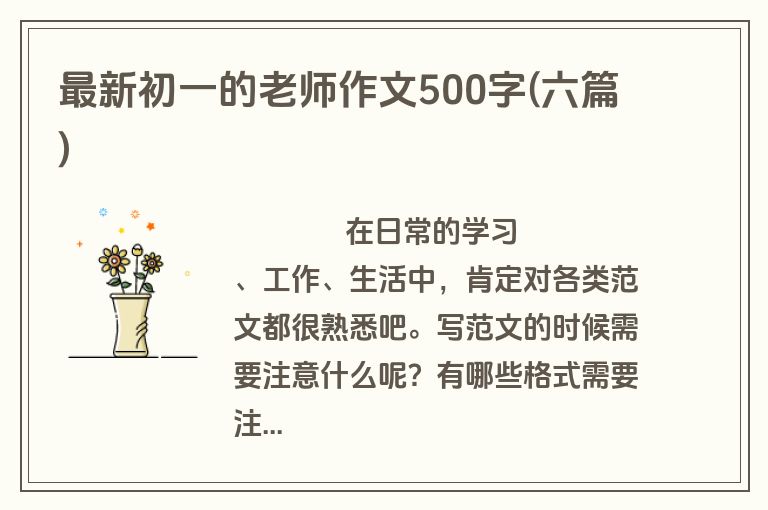 最新初一的老师作文500字(六篇)