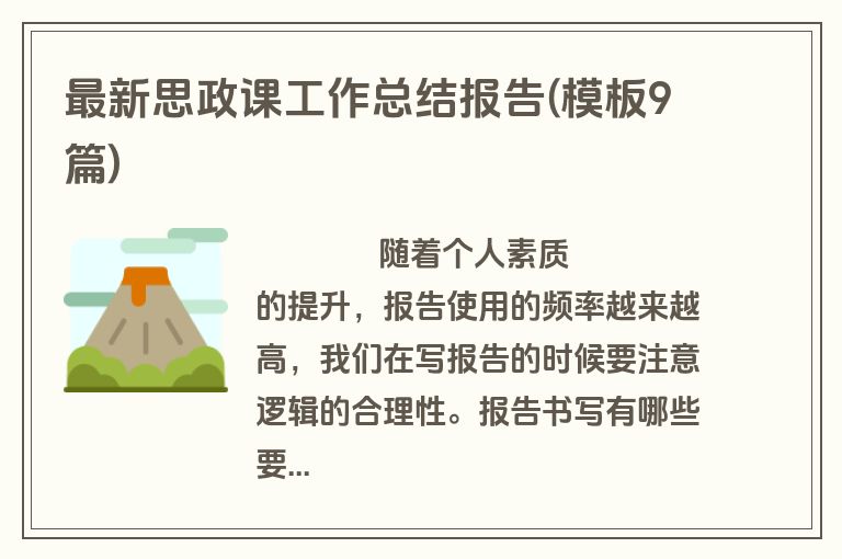 最新思政课工作总结报告(模板9篇)