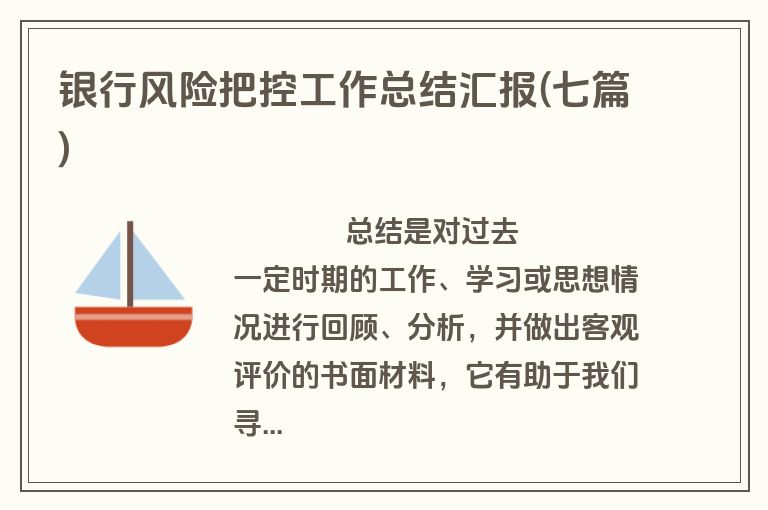 银行风险把控工作总结汇报(七篇)