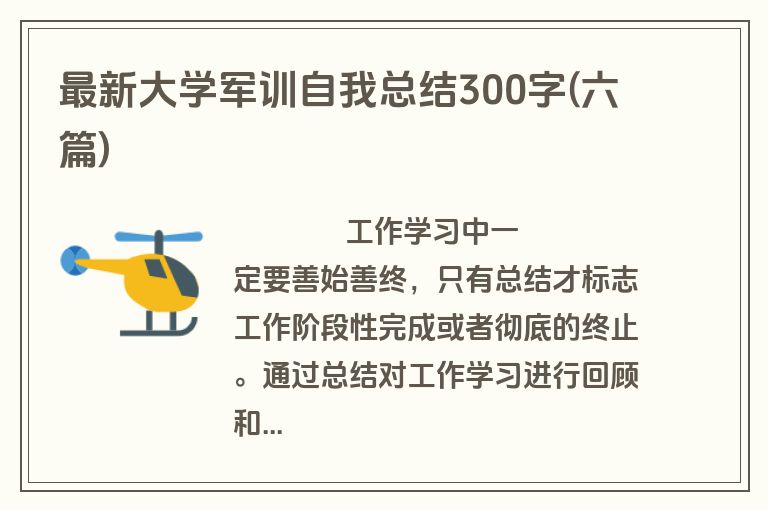 最新大学军训自我总结300字(六篇)