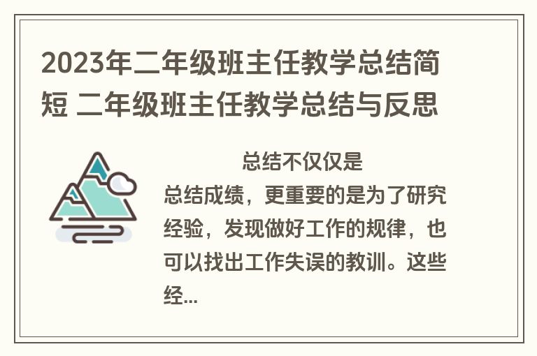 2023年二年级班主任教学总结简短 二年级班主任教学总结与反思(三篇)