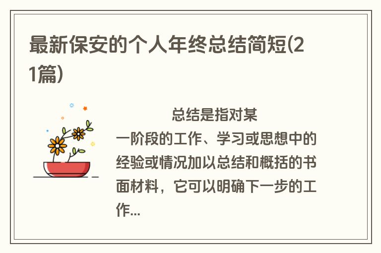 最新保安的个人年终总结简短(21篇)