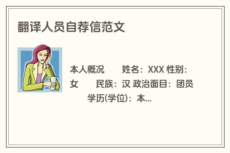 翻译人员自荐信范文
