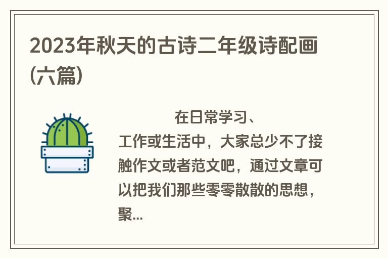 2023年秋天的古诗二年级诗配画(六篇)