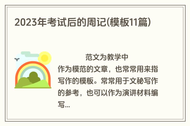 2023年考试后的周记(模板11篇)
