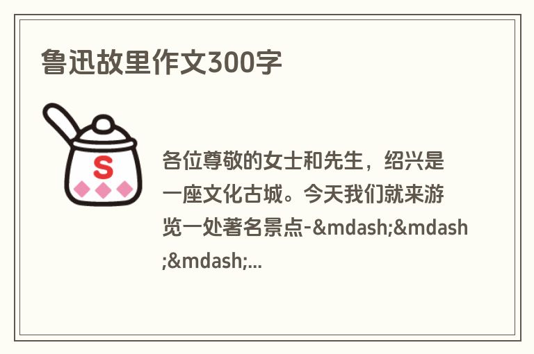 鲁迅故里作文300字