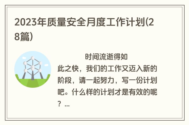 2023年质量安全月度工作计划(28篇)