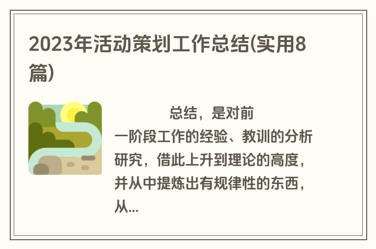 2023年活动策划工作总结(实用8篇)