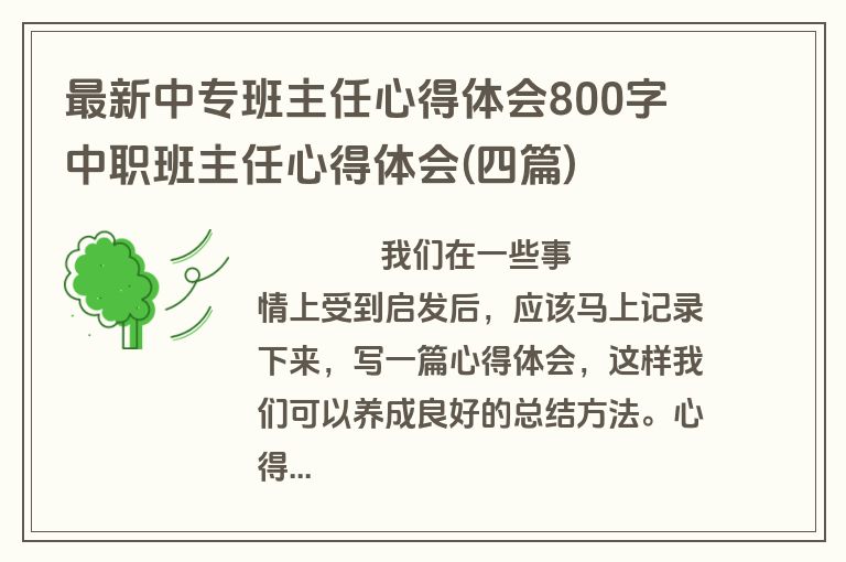 最新中专班主任心得体会800字 中职班主任心得体会(四篇)