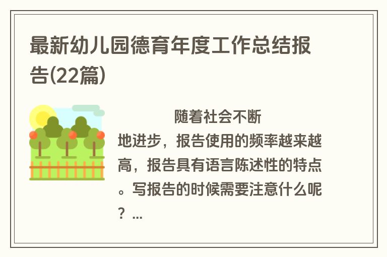最新幼儿园德育年度工作总结报告(22篇)