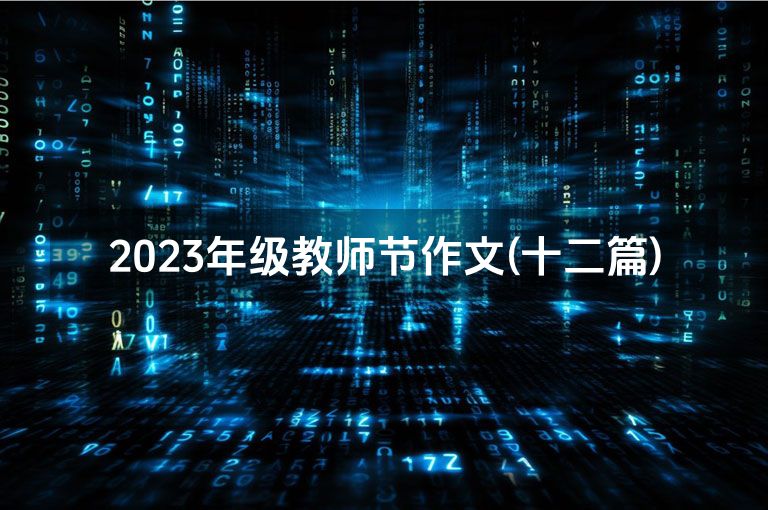2023年级教师节作文(十二篇)
