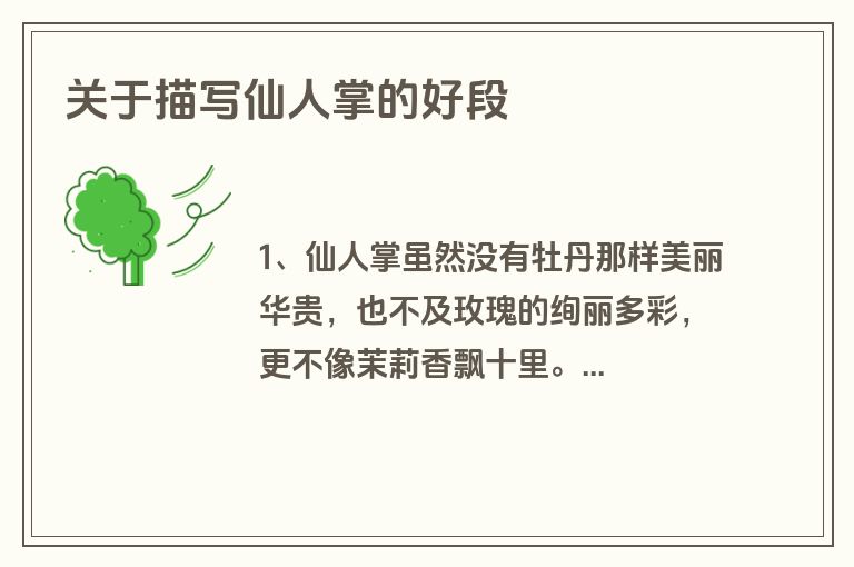 关于描写仙人掌的好段