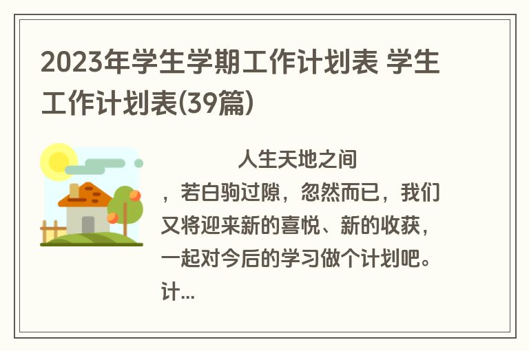 2023年学生学期工作计划表 学生工作计划表(39篇)