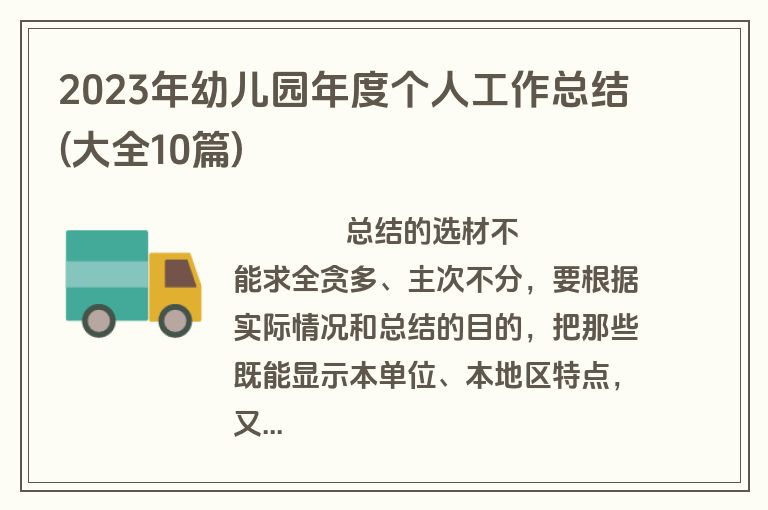 2023年幼儿园年度个人工作总结(大全10篇)