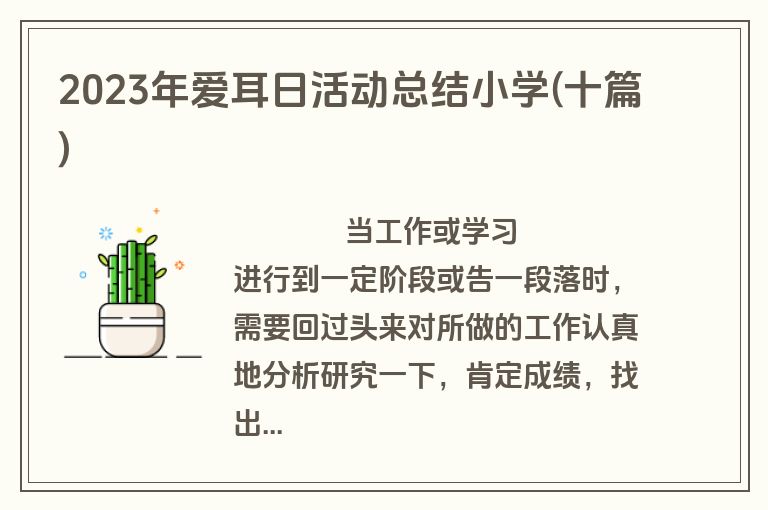 2023年爱耳日活动总结小学(十篇)