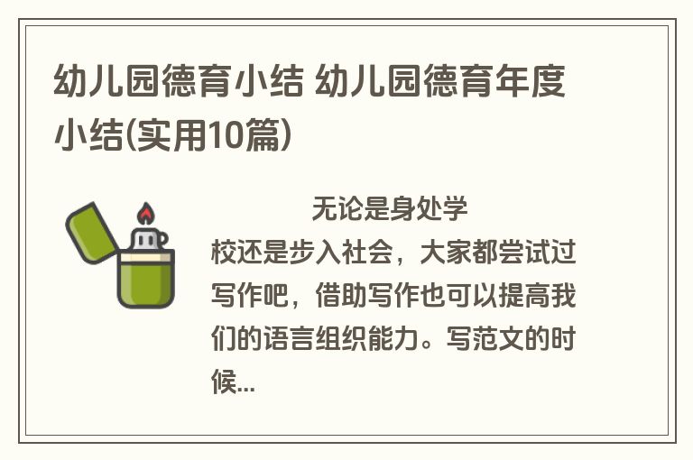 幼儿园德育小结 幼儿园德育年度小结(实用10篇)