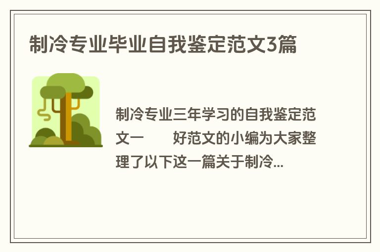 制冷专业毕业自我鉴定范文3篇