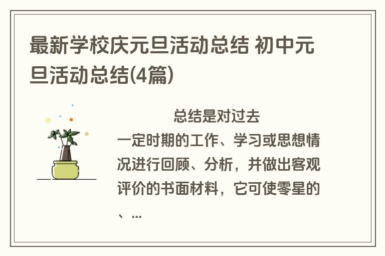 最新学校庆元旦活动总结 初中元旦活动总结(4篇)