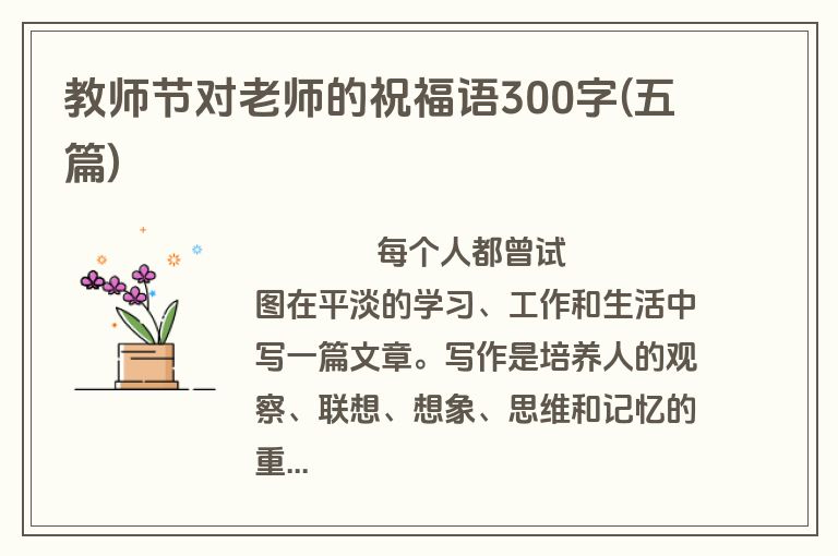 教师节对老师的祝福语300字(五篇)