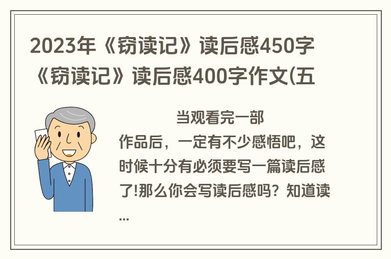 2023年《窃读记》读后感450字 《窃读记》读后感400字作文(五篇)