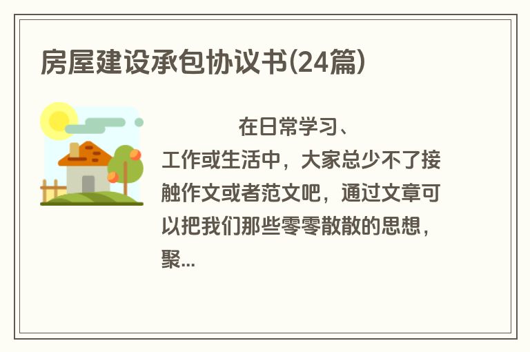 房屋建设承包协议书(24篇)