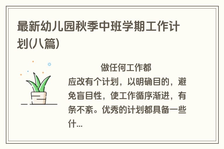 最新幼儿园秋季中班学期工作计划(八篇)
