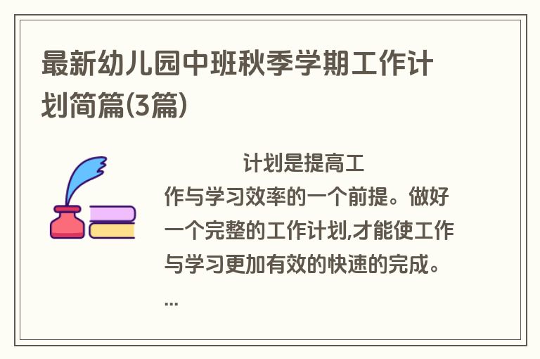 最新幼儿园中班秋季学期工作计划简篇(3篇)