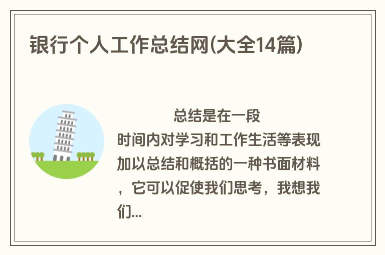 银行个人工作总结网(大全14篇)
