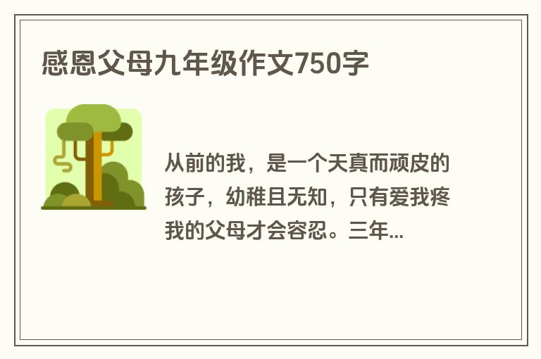感恩父母九年级作文750字