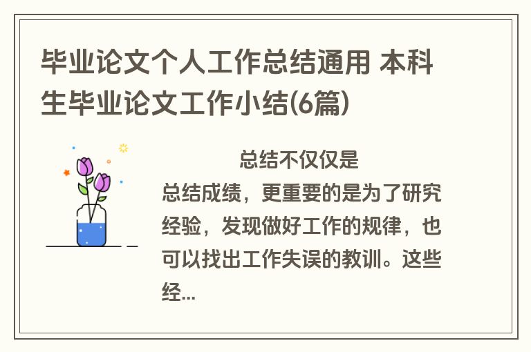 毕业论文个人工作总结通用 本科生毕业论文工作小结(6篇)