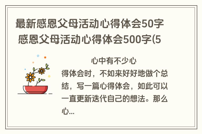 最新感恩父母活动心得体会50字 感恩父母活动心得体会500字(5篇)
