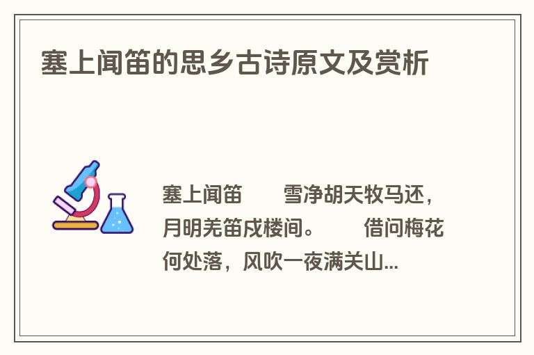 塞上闻笛的思乡古诗原文及赏析
