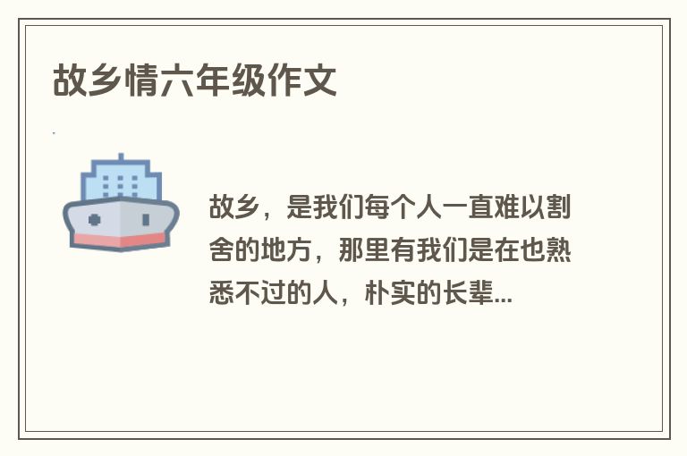 故乡情六年级作文