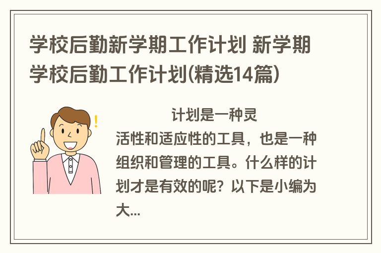 学校后勤新学期工作计划 新学期学校后勤工作计划(精选14篇)