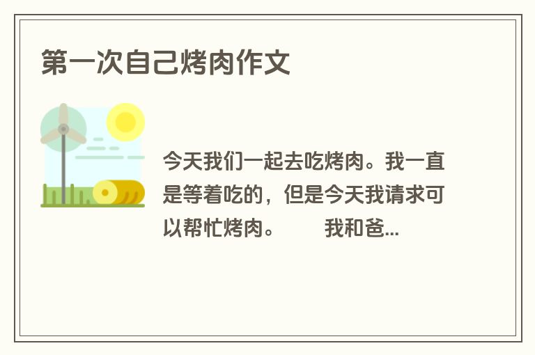 第一次自己烤肉作文