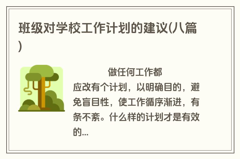 班级对学校工作计划的建议(八篇)