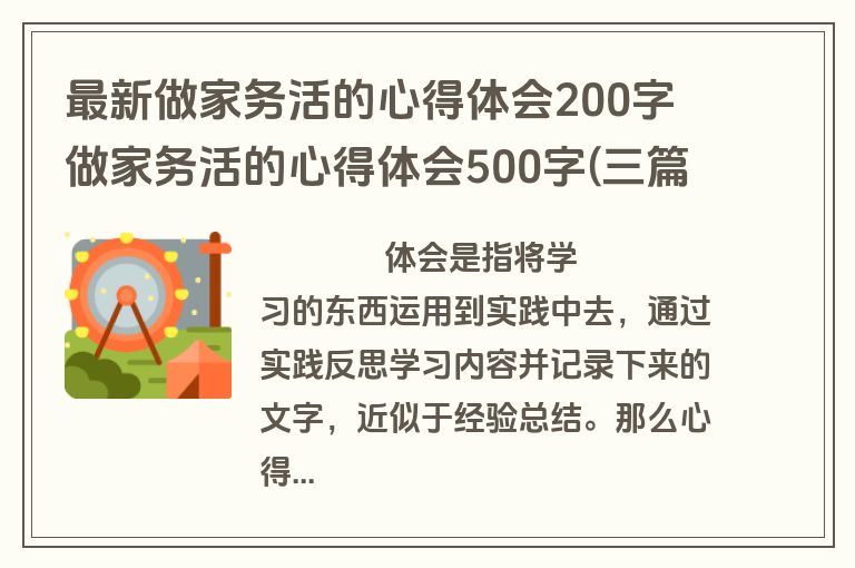 最新做家务活的心得体会200字 做家务活的心得体会500字(三篇)