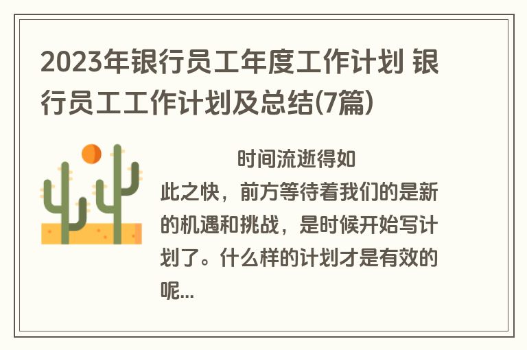 2023年银行员工年度工作计划 银行员工工作计划及总结(7篇)