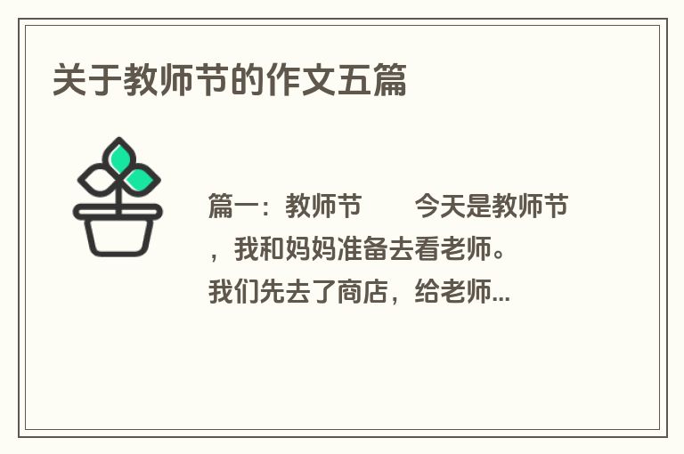 关于教师节的作文五篇